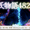 【源氏物語 482 第14帖 澪標56】源氏は几帳の間から 六条御息所の娘 前斎宮を見た。気高い美と愛嬌が備わる美しい姫であった。御息所は具合が悪くなり 源氏に帰るよう行って 横になった。