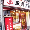 広州市場 西新宿店で今年初のワンタン麺