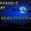 クリスマスの起源知ってますか？