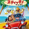 映画『スティッチ！ザ・ムービー』40/100点