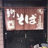 丸甚手打ちそば店（富士見）