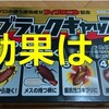 ゴキブリ対策でブラックキャップを一週間置いてみた！その効果は？