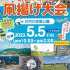 第2回がらっぱどん祭り凧揚げ大会(鹿児島県)