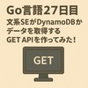 Go言語学習27日目：DynamoDBからGetItemでデータを取得！GET APIの実装トピックを総まとめ！