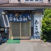 伊勢の名物を目指してお昼ご飯　／　伊勢神宮・内宮から志摩市へ！手打ちうどん「あこや」でてこね寿司と伊勢うどん