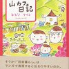 生きる力に溢れる生活　『山カフェ日記~30代、移住8年。人生は自分でデザインする~』 ヒビノ ケイコ