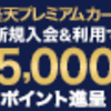 楽天ゴールドカードに切り替え時の注意点