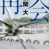 再会