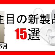 今月発売された注目の新製品15選【2025年6月/トレンド/ヘッドホン/イヤホン/スピーカー/DAP/DAC】