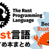 【Rust】日本語で読めるRust言語の商業本まとめ(2023年4月)【おすすめ】