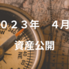 【資産公開】２０２３年４月末　管理人さぶろうのポートフォリオ