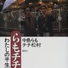 　中島らも／チチ松村「らもチチ　わたしの半生中年篇」