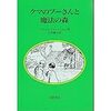 『クマのプーさんと魔法の森』　クリストファー・ミルン 