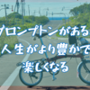 【ブロンプトンM6Rレビュー】ブロンプトンを購入して間違いなく人生が変わった話