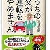 垣谷 美雨 (著)『うちの父が運転をやめません』 (角川文庫) 読了