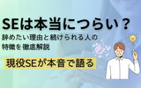 SEは本当につらい？辞めたいと感じる理由と続けられる人の特徴を徹底解説！