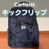 カーハートのキックフリップバックパック徹底レビュー｜サイズ感や機能は？