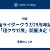 仮面ライダークウガ25周年記念「超クウガ展」開催決定！
