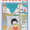 ちびまる子ちゃんの定番ソング。