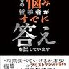 【読書ノート】その悩み、哲学者がすでに答えを出しています（81冊目）