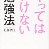 やってはいけない勉強法　石井貴士