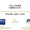 コモンズ投信の「コモンズの視点～企業のミカタ」