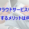 経営者が知っておくべきクラウドサービスの知識③