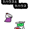 求められた改革　獅子座と水瓶座「３ハウス」と「９ハウス」