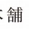 【ふるさと本舗】どのポイントサイト経由がお得なのか比較してみた！