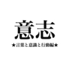 意志　★言葉と意識と行動編★ /EP.0426/24.04.05 