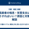 高齢者の喘息・気管支炎はどうすればいい？原因と対策を解説