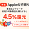 Appleの初売りは楽天リーベイツ経由で4.5%還元♪