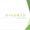 PPTの基礎〜スライドマスタを設定する方法