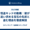 怪盗キッドの動機：彼が追い求める宝石の名前と盗む理由を徹底解説
