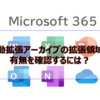 【Microsoft365参考書】自動拡張アーカイブの拡張領域の有無を確認するには？