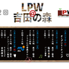 LPW@吉田の森 スケジュール