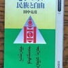 青年劇場「失敗の研究ーノモンハン1939」の観劇後、田中克彦「モンゴル　民族と自由」を再読した