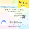 『12月7日㈯10：00～　「食物アレルギー×防災～防災食をたべてみよう～」ながさき食物アレルギーの会ペンギン主催イベント』