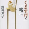 新井素子『くますけと一緒に』