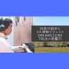 ～地元アーティストの紹介②～【北海道出身吉田美和がボーカル】DREAMS COME TRUEの影響力がヤバい！特に聴きたい3曲を紹介 -彩芽の音楽だより-
