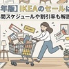 【2026年版】IKEAのセールはいつ？年間スケジュールや割引率も解説！