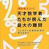 フェルマーの最終定理が解けるまで