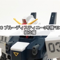 ガンプラ Hguc ブルーディスティニー3号機 Exam 可動 ギミック編 つくりびとな日々を