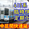 【415系 臨時快速 定期化】JR九州 鹿児島本線 多少の修復改正へ！