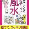 運がよくなるおそうじ風水