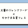 ジャンクフードを食べまくって、ダラダラする日