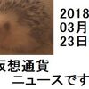 仮想通貨ニュース　2018/03/23