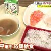 大谷選手応援給食 質素すぎて切ない 物価高なのに給食費を上げれない 補助金とか出さないともっとひどくなる