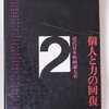 私にも愛読書が出来た・佐藤忠男さんの「裸の日本人―判官びいきの民族心理」