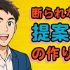 相手が思わずうなずく！断られない提案書・プレゼン資料の作り方 byリストル